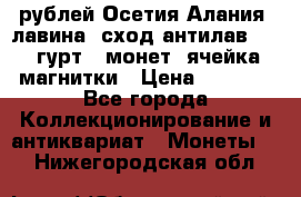 10 рублей Осетия-Алания, лавина, сход-антилав. 180 гурт 7 монет  ячейка магнитки › Цена ­ 2 000 - Все города Коллекционирование и антиквариат » Монеты   . Нижегородская обл.